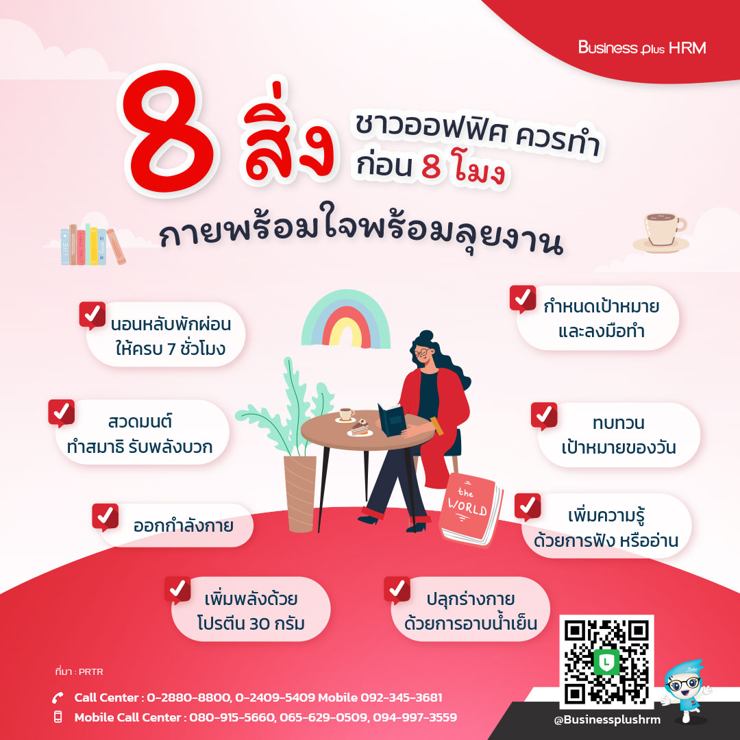 8 สิ่ง ชาวออฟฟิศ ควรทำ ก่อน 8 โมง กายพร้อมใจพร้อมลุยงาน