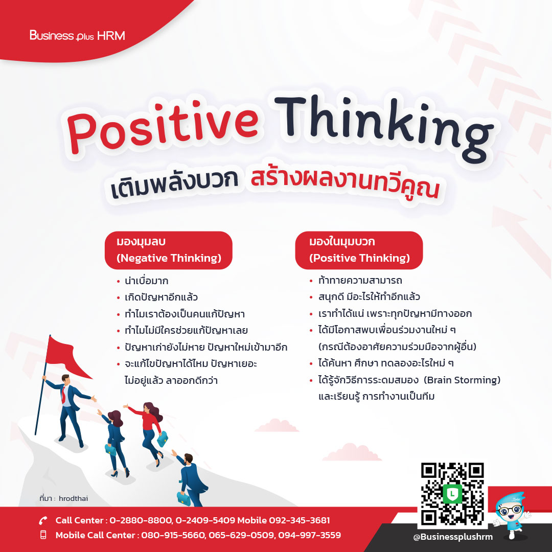 Positive Thinking for Work เติมพลังบวก  สร้างผลงานทวีคูณ.jpg