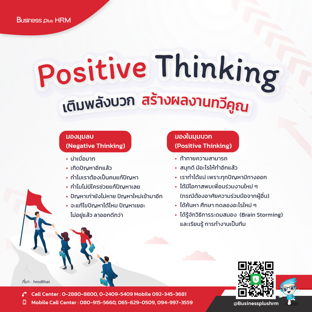 Positive Thinking for Work เติมพลังบวก  สร้างผลงานทวีคูณ