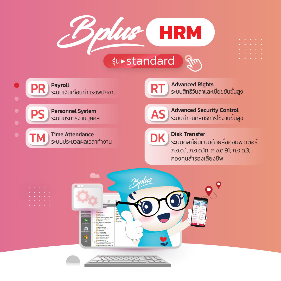 Bplus HRM รุ่น Standard