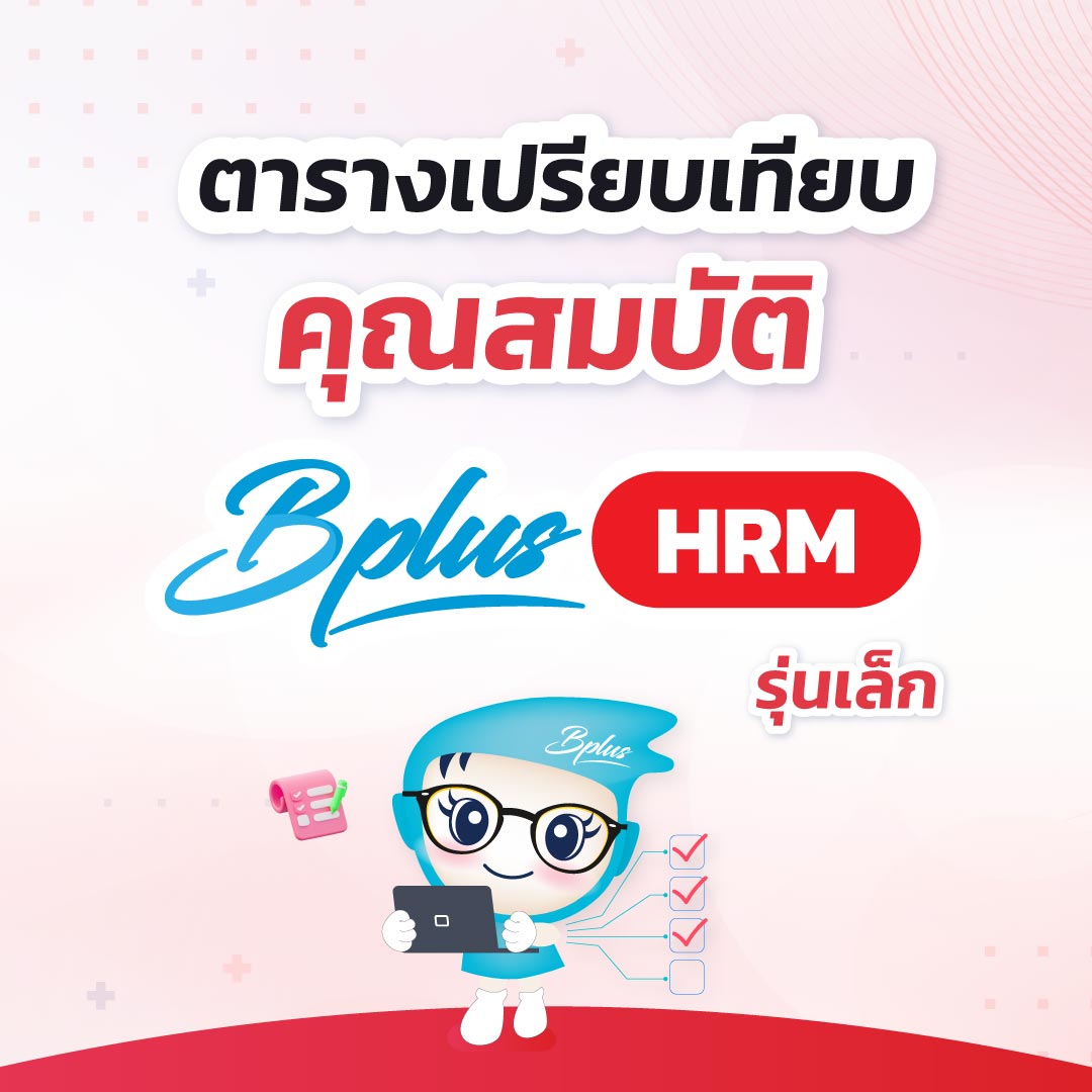 ตารางเปรียบเทียบคุณสมบัติโปรแกรม Bplus HRM รุ่นเล็ก