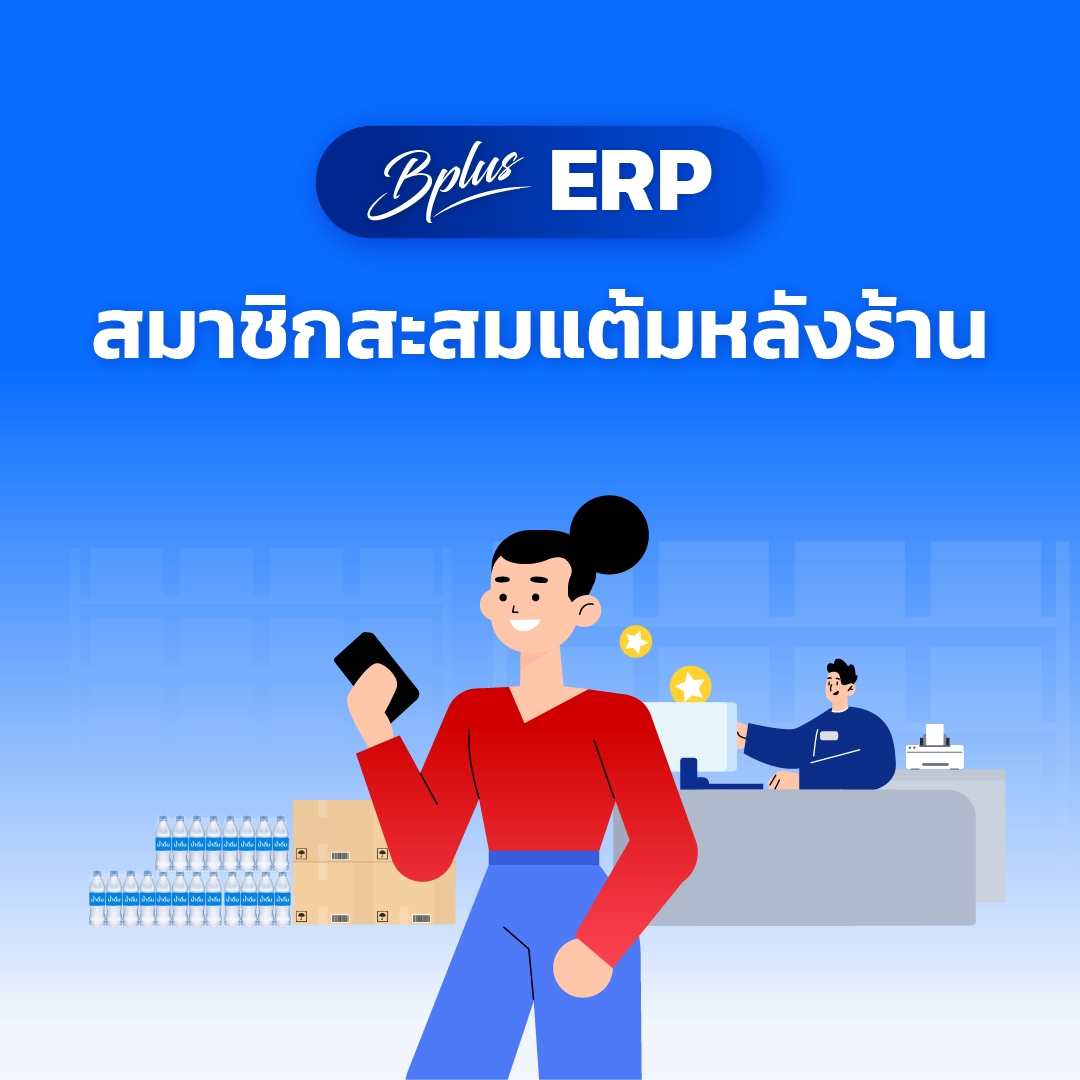 สมาชิกสะสมแต้มหลังร้าน