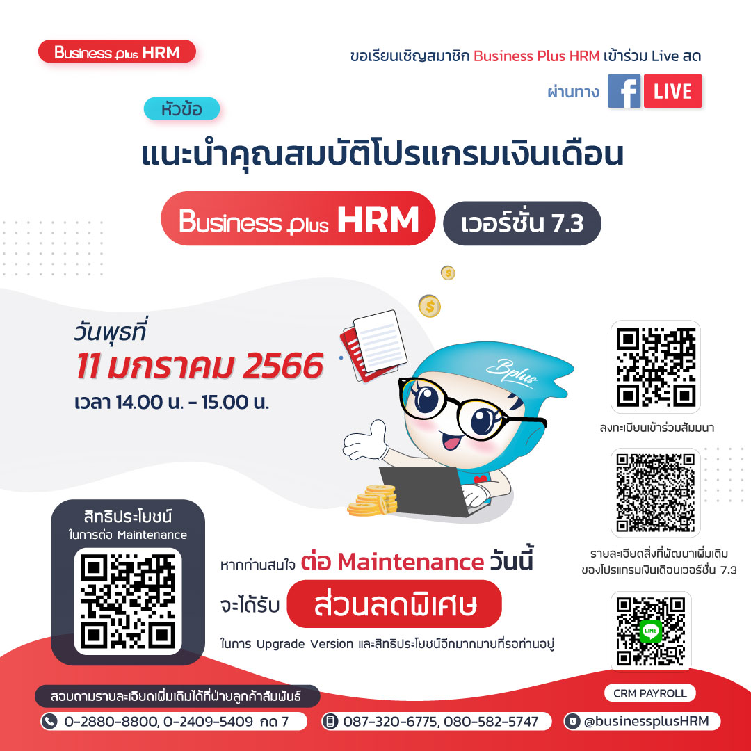 FACEBOOK LIVE วันพุธ ที่ 11 เดือนมกราคม 2566 เวลา  14.00 น.-15.00 น.  หัวข้อ แนะนำคุณสมบัติโปรแกรมเงินเดือน Business Plus HRM เวอร์ชั่น 7.3