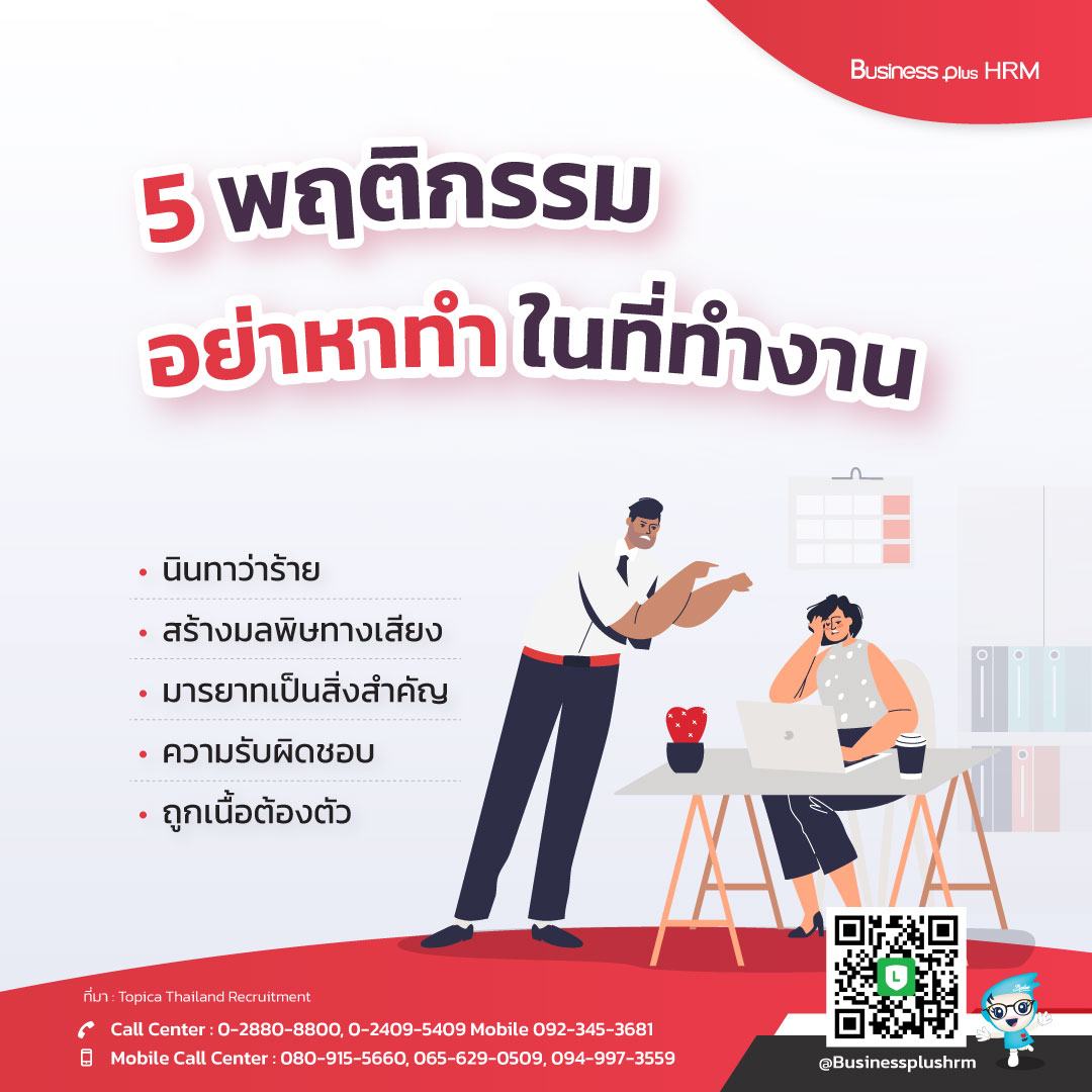 5 พฤติกรรม  อย่าหาทำ ในที่ทำงาน