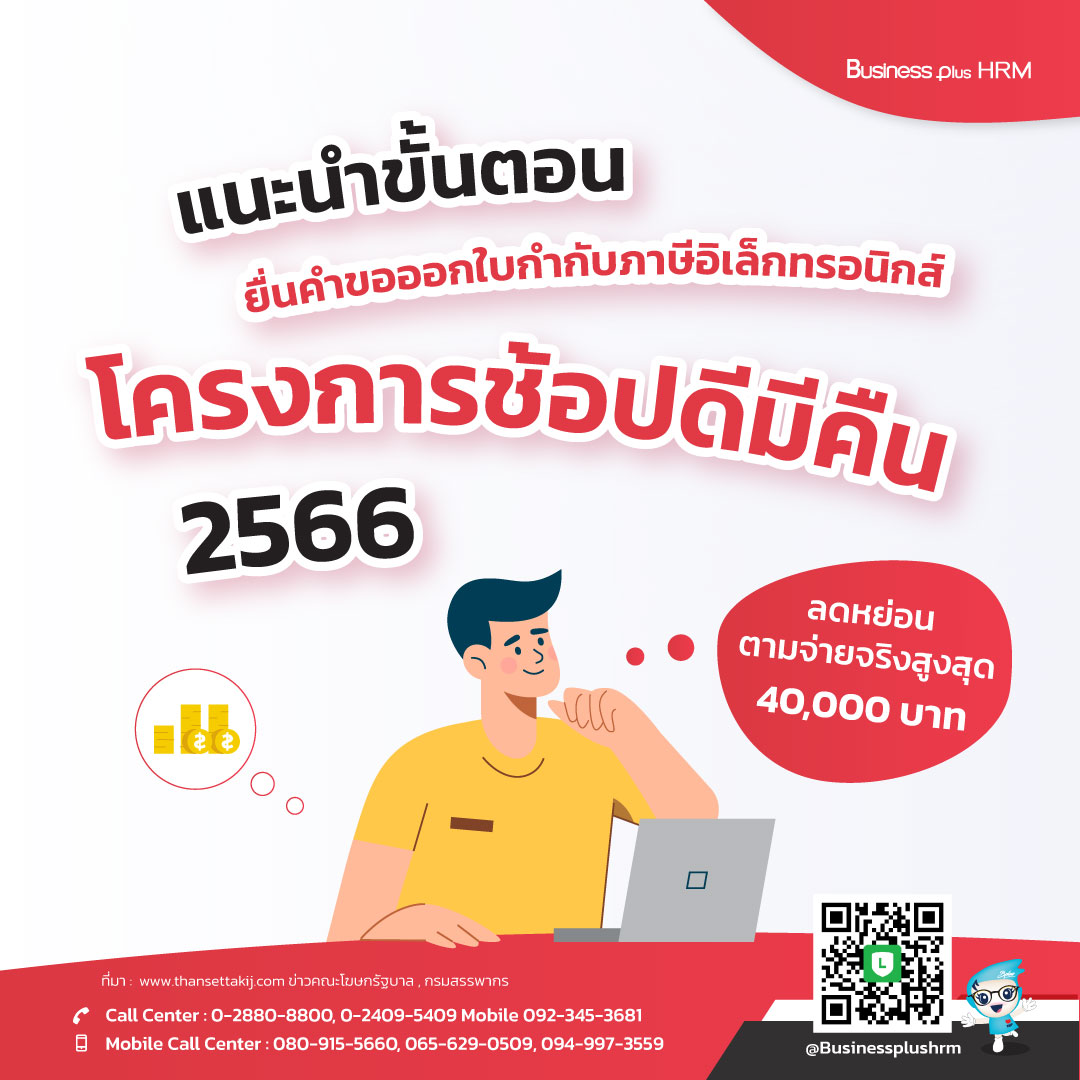 แนะขั้นตอนยื่นคำขอออกใบกำกับภาษีอิเล็กทรอนิกส์ โครงการช้อปดีมีคืน 2566