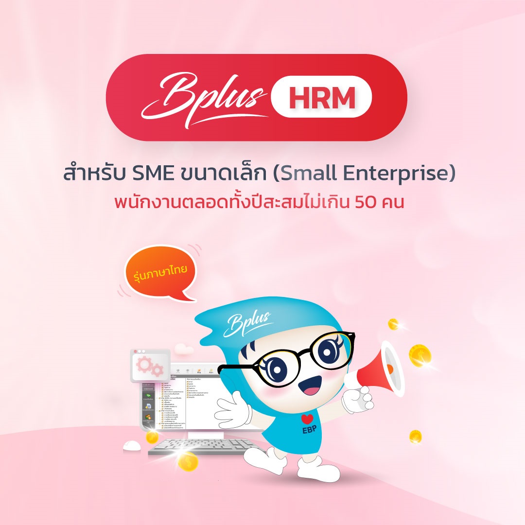 Business Plus HRM สำหรับ SME ขนาดเล็ก (Small Enterprise)