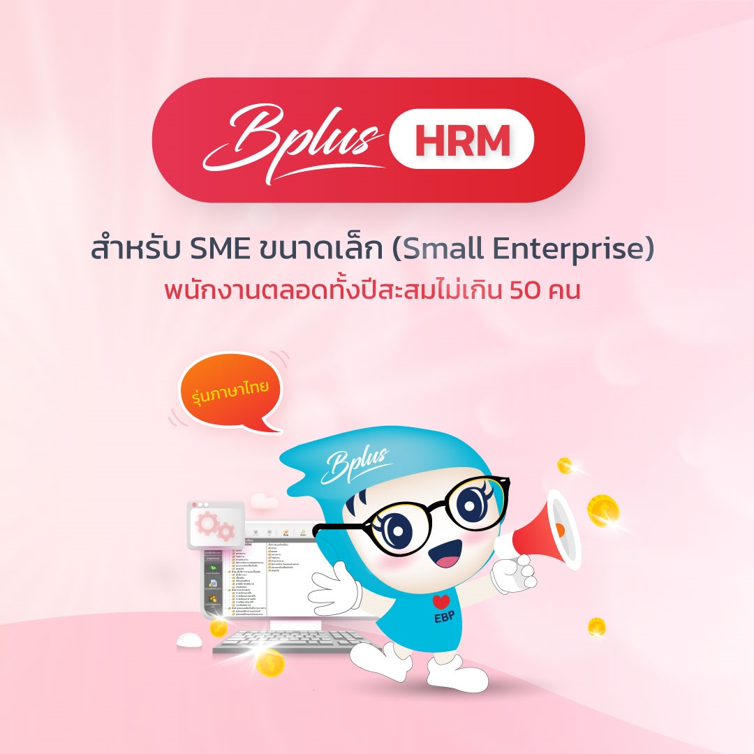 Bplus HRM สำหรับ SME ขนาดเล็ก (Small Enterprise)