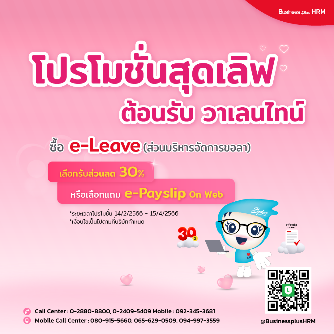 ลงทะเบียนรับโปรโมชั่นซื้อ e-Leave (รุ่นภาษาไทย) เลือกรับส่วนลดหรือแถม e-Payslip On Web (รุ่นภาษาไทย)