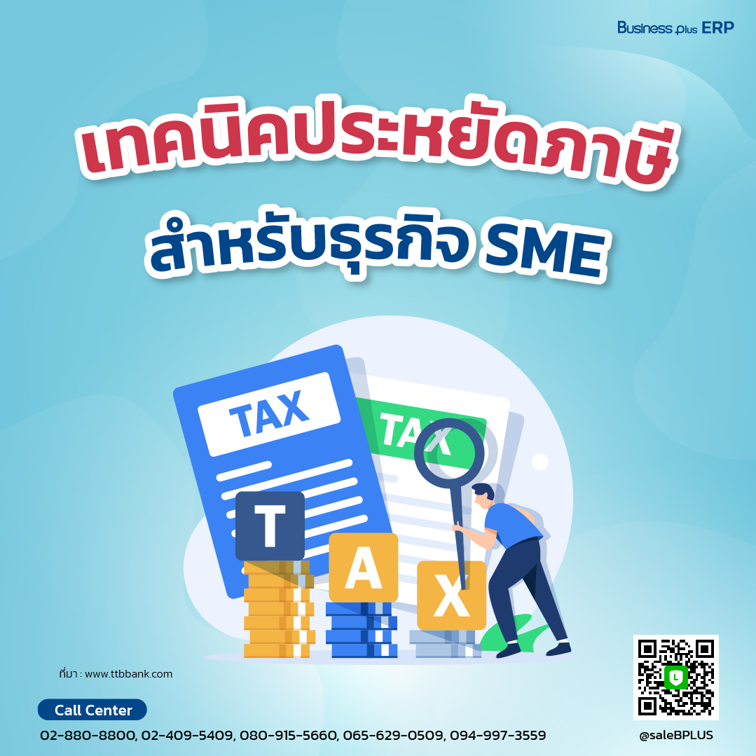 เทคนิคประหยัดภาษี สำหรับธุรกิจ SME