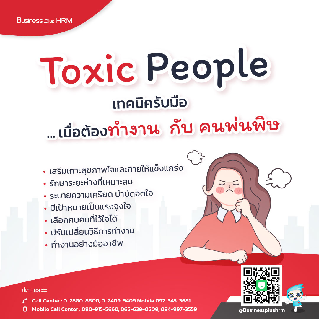 Toxic People  เทคนิครับมือ ... เมื่อต้องทำงาน  กับ คนพ่นพิษ.jpg