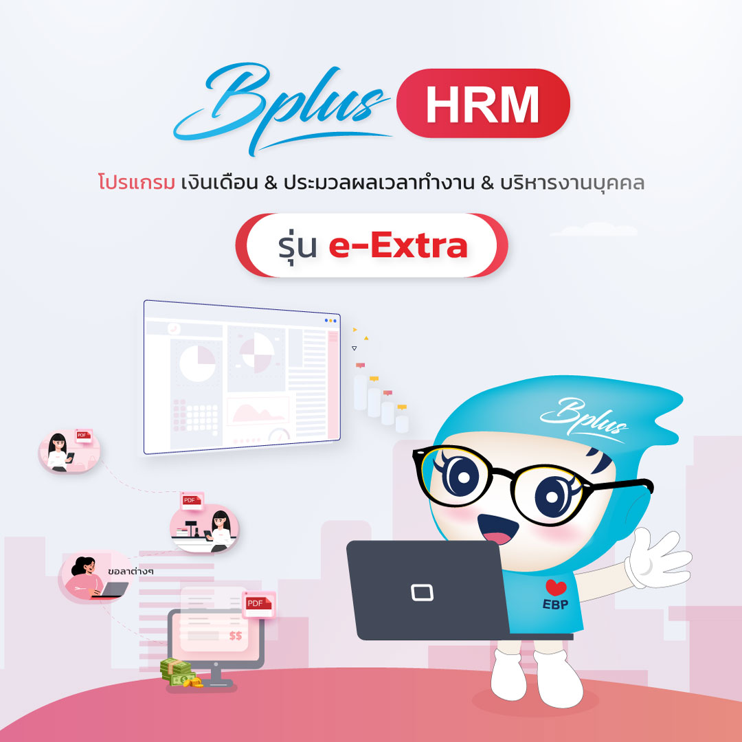 Bplus HRM รุ่น e-Extra