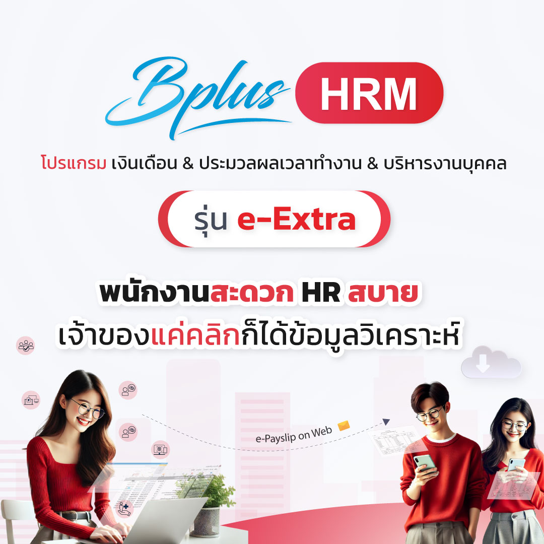 Bplus HRM รุ่น e-Extra
