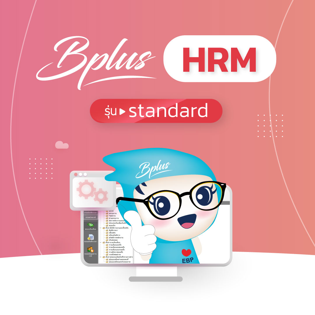 โปรแกรมเงินเดือน Bplus HRM รุ่น Standard