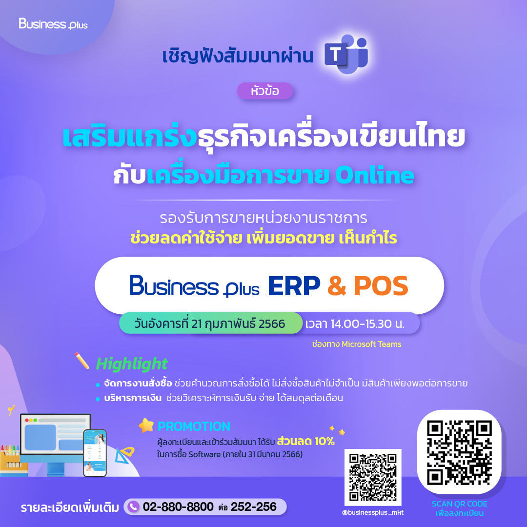 งานสัมมนา Business Plus ERP&POS สำหรับธุรกิจเครื่องเขียน