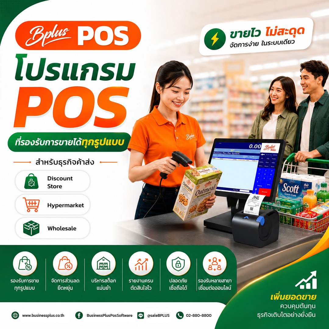 BPLUS POS โปรแกรมขายหน้าร้าน สำหรับธุรกิจค้าส่งและค้าปลีก