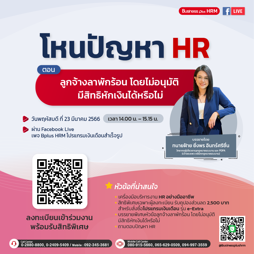 Bplus HRM Facebook Live ตอนลูกจ้างลาพักร้อนโดยไม่อนุมัติ มีสิทธิหักเงินได้หรือไม่ ??