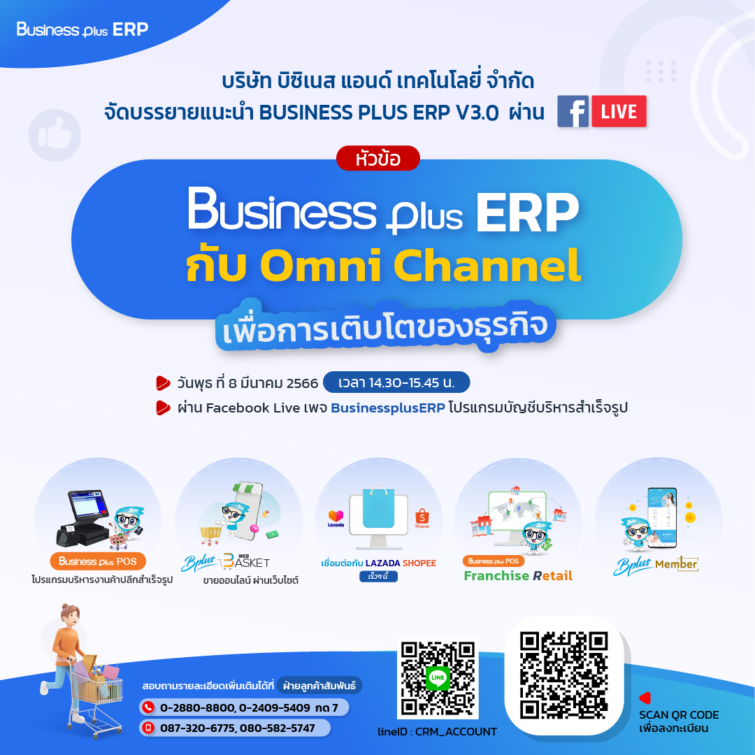 สัมมนา Business Plus ERP กับ Omni Channel เพื่อการเติบโตของธุรกิจ