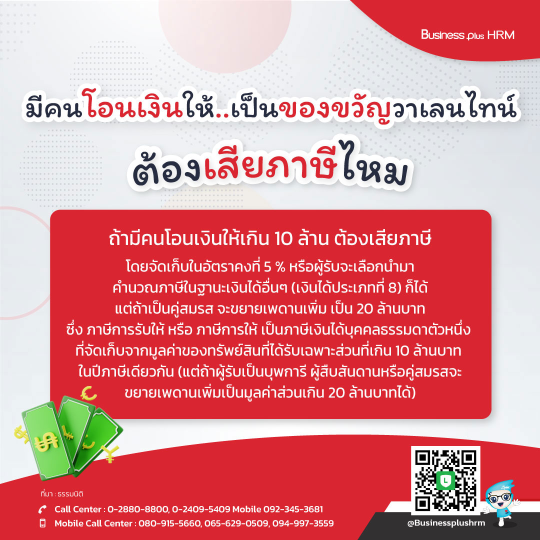 มีคนโอนเงินให้..เป็นของขวัญวาเลนไทน์ ต้องเสียภาษีไหม