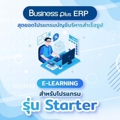 อบรม E-learning โปรแกรมบัญชีบริหารสำเร็จรูป Business Plus ERP สำหรับโปรแกรมรุ่น Starter (Version 3)