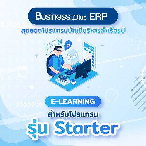 อบรม E-learning โปรแกรมบัญชีบริหารสำเร็จรูป Bplus ERP สำหรับโปรแกรมรุ่น Starter (Version 3)