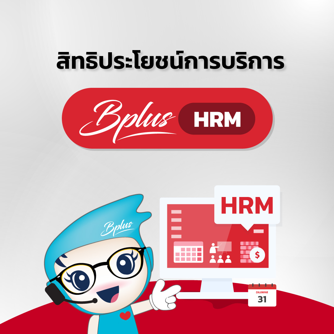 สิทธิประโยชน์การบริการ โปรแกรม Bplus HRM รุ่น e-Extra และ e-Extra Plus