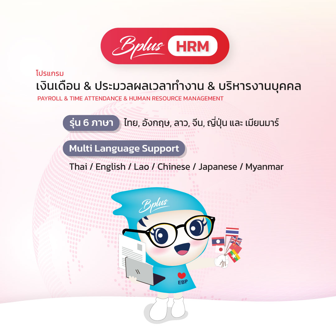 Bplus HRM รองรับ 6 ภาษา