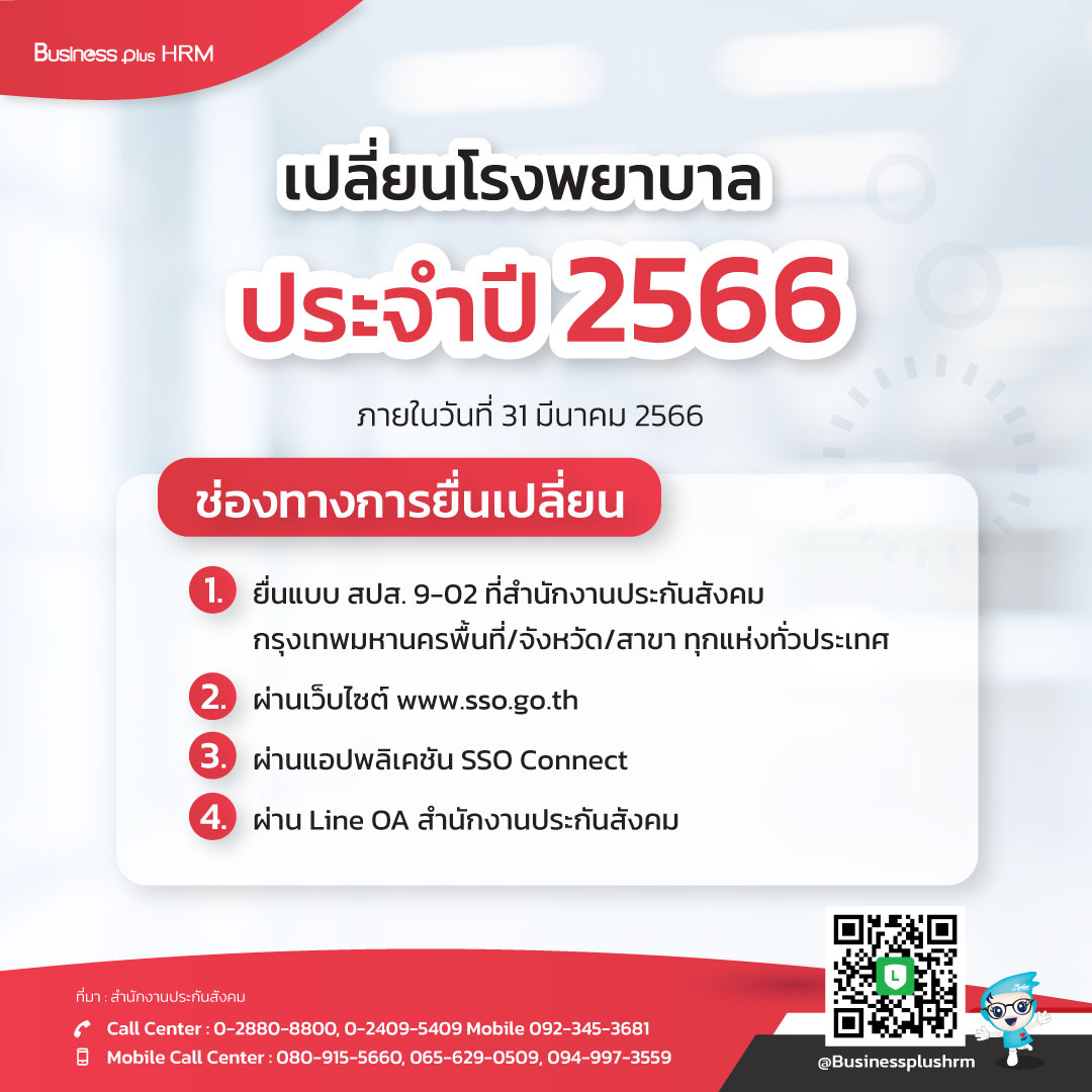 เปลี่ยนโรงพยาบาลประกันสังคม ประจำปี