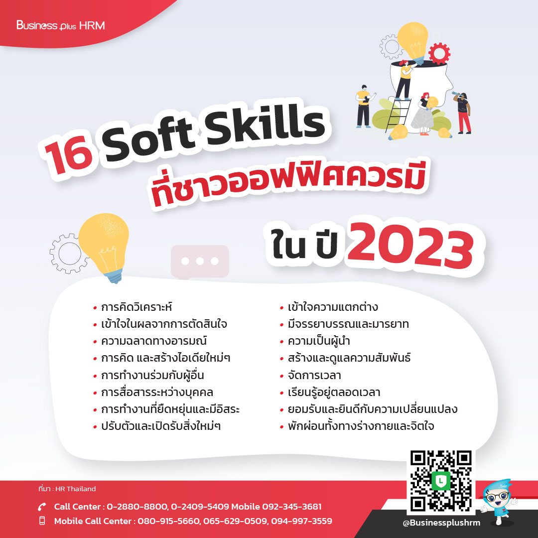 16 Soft Skills ที่ชาวออฟฟิศควรมี  ใน ปี 2023