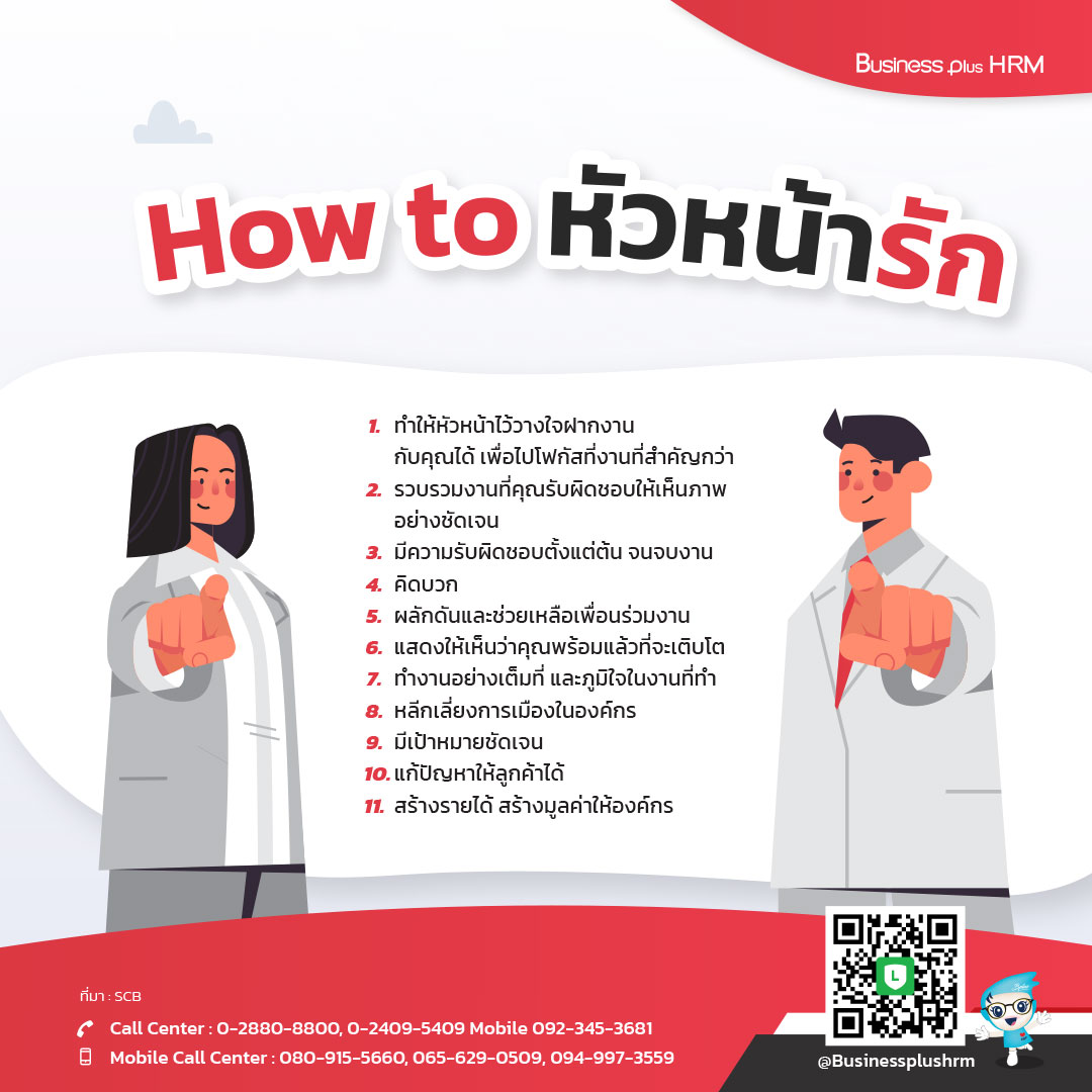 How to หัวหน้ารัก