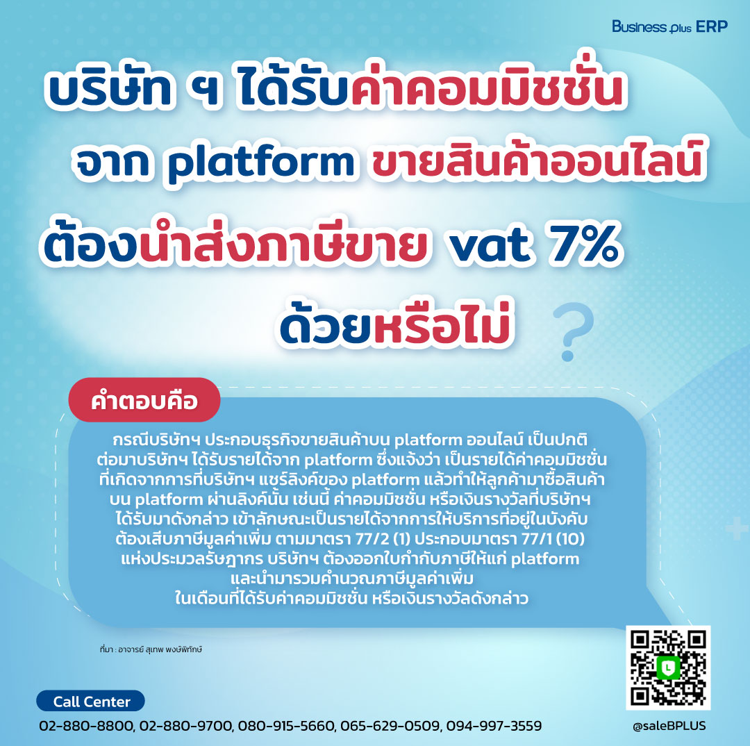 บริษัทได้รับค่าคอมมิชชั่น จาก platform ขายสินค้าออนไลน์ ต้องนำส่งภาษีขาย vat 7% ด้วยหรือไม่