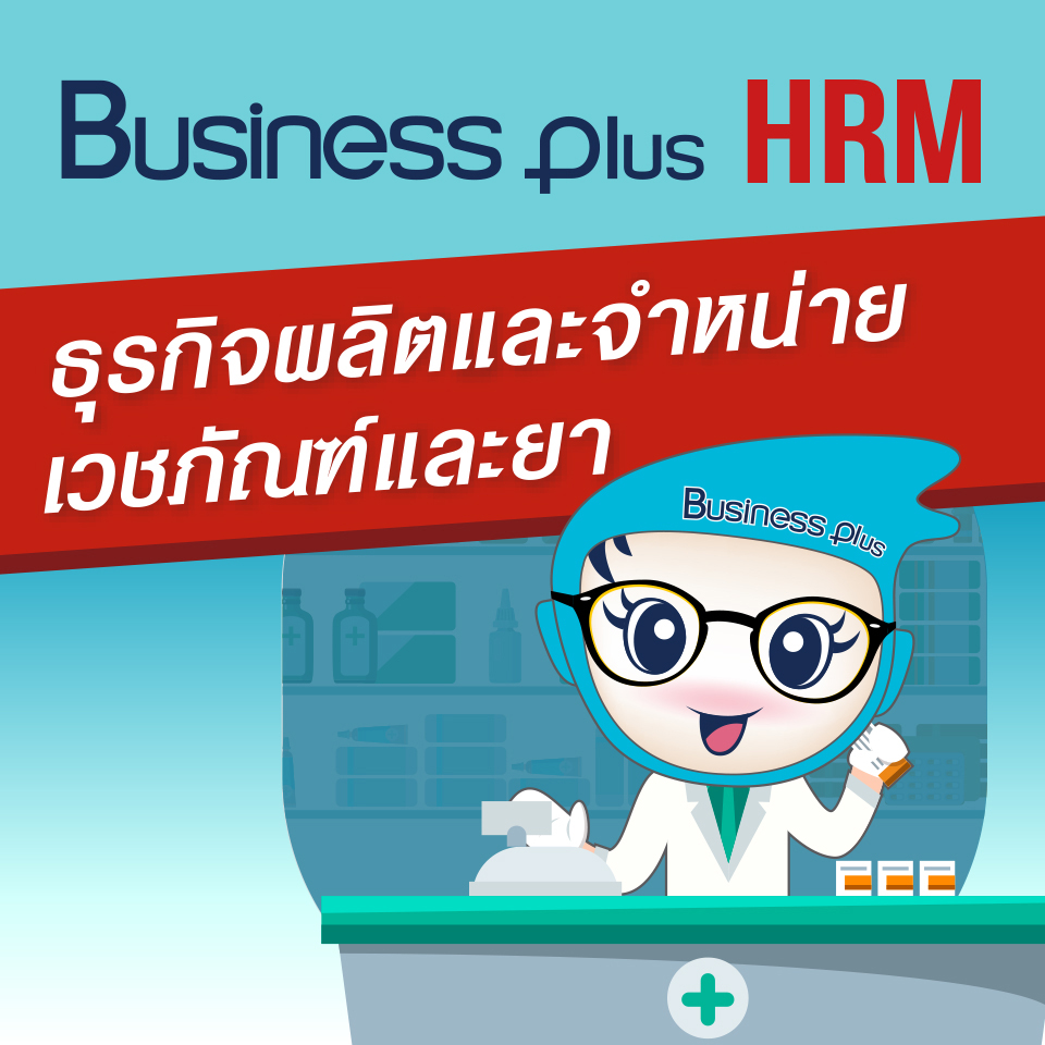 Business Plus HRM สำหรับธุรกิจผลิต-จำหน่ายเวชภัณฑ์และยา