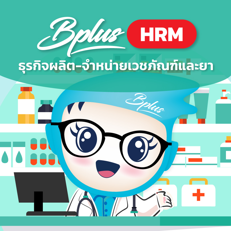 Bplus HRM สำหรับธุรกิจผลิต-จำหน่ายเวชภัณฑ์และยา
