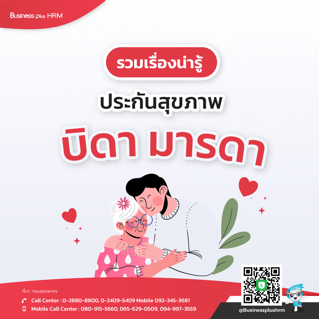 รวมเรื่องน่ารู้ ... ประกันสุขภาพบิดามารดา