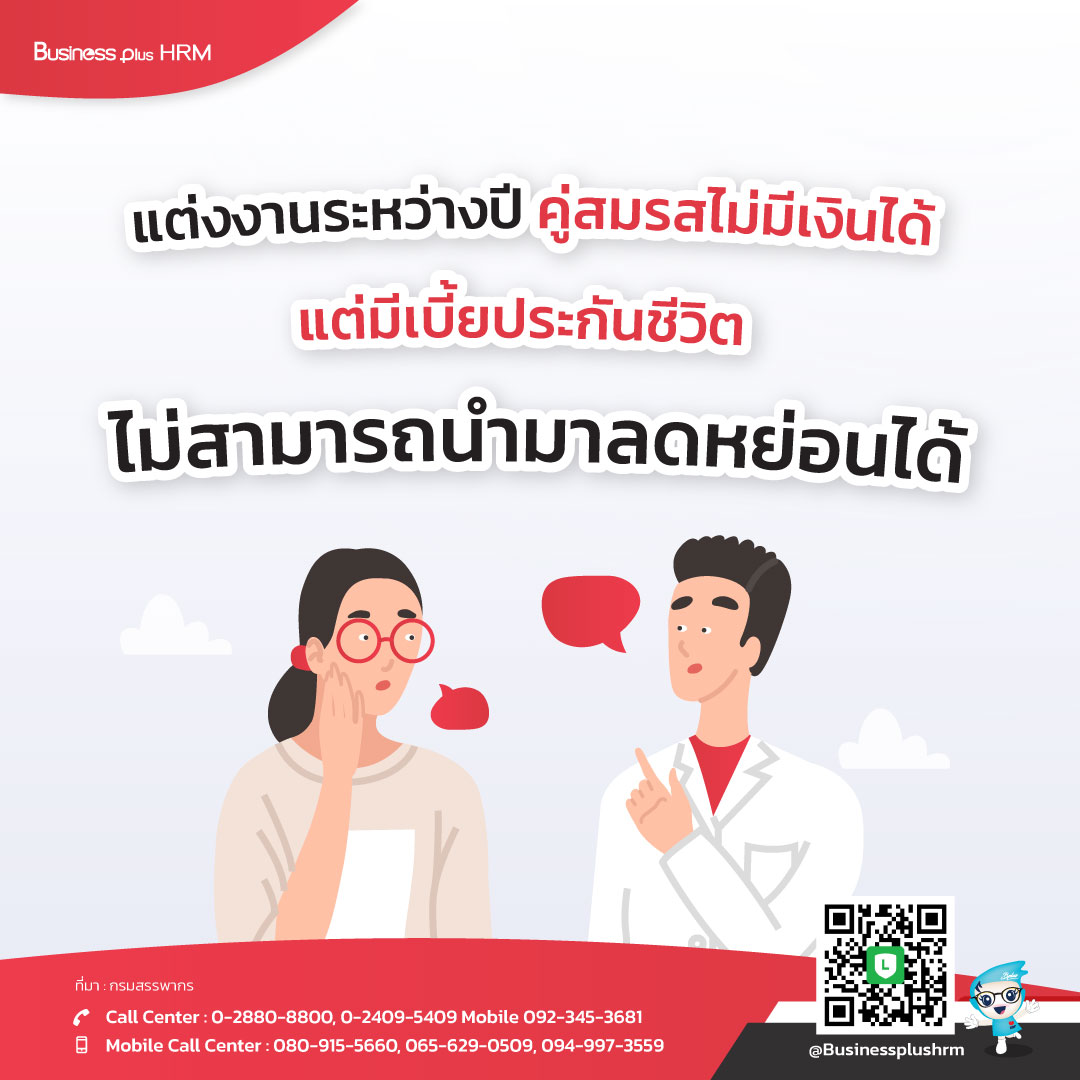 แต่งงานระหว่างปี คู่สมรสไม่มีเงินได้  แต่มีเบี้ยประกันชีวิต ไม่สามารถนำมาลดหย่อนได้