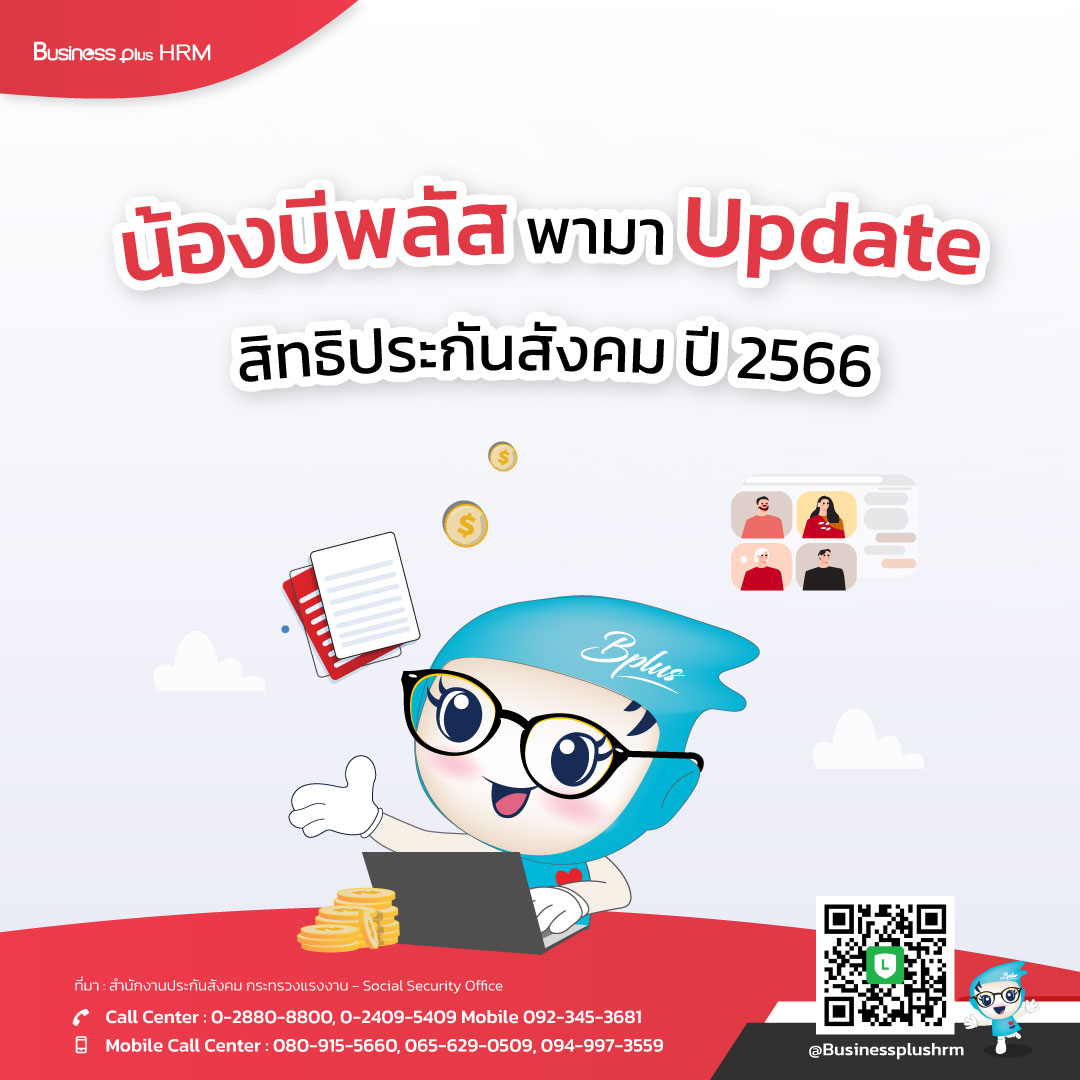 น้องบีพลัส พามา Update สิทธิประกันสังคม ปี 2566