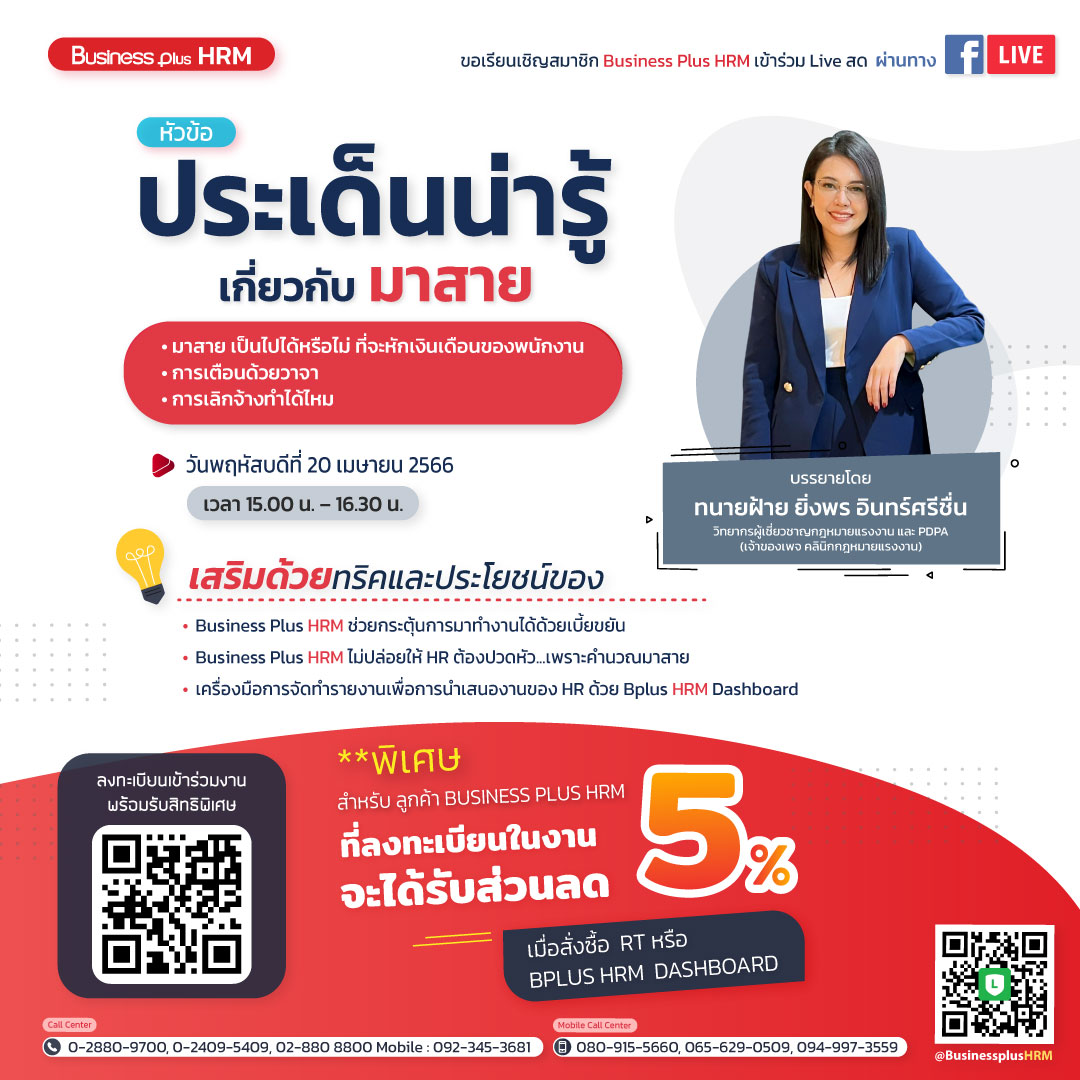 FACEBOOK LIVE  วันพฤหัสบดี ที่ 20 เมษายน  2566 เวลา 15.00 น. - 16.30 น. ในหัวข้อ ประเด็นน่ารู้เกี่ยวกับ มาสาย