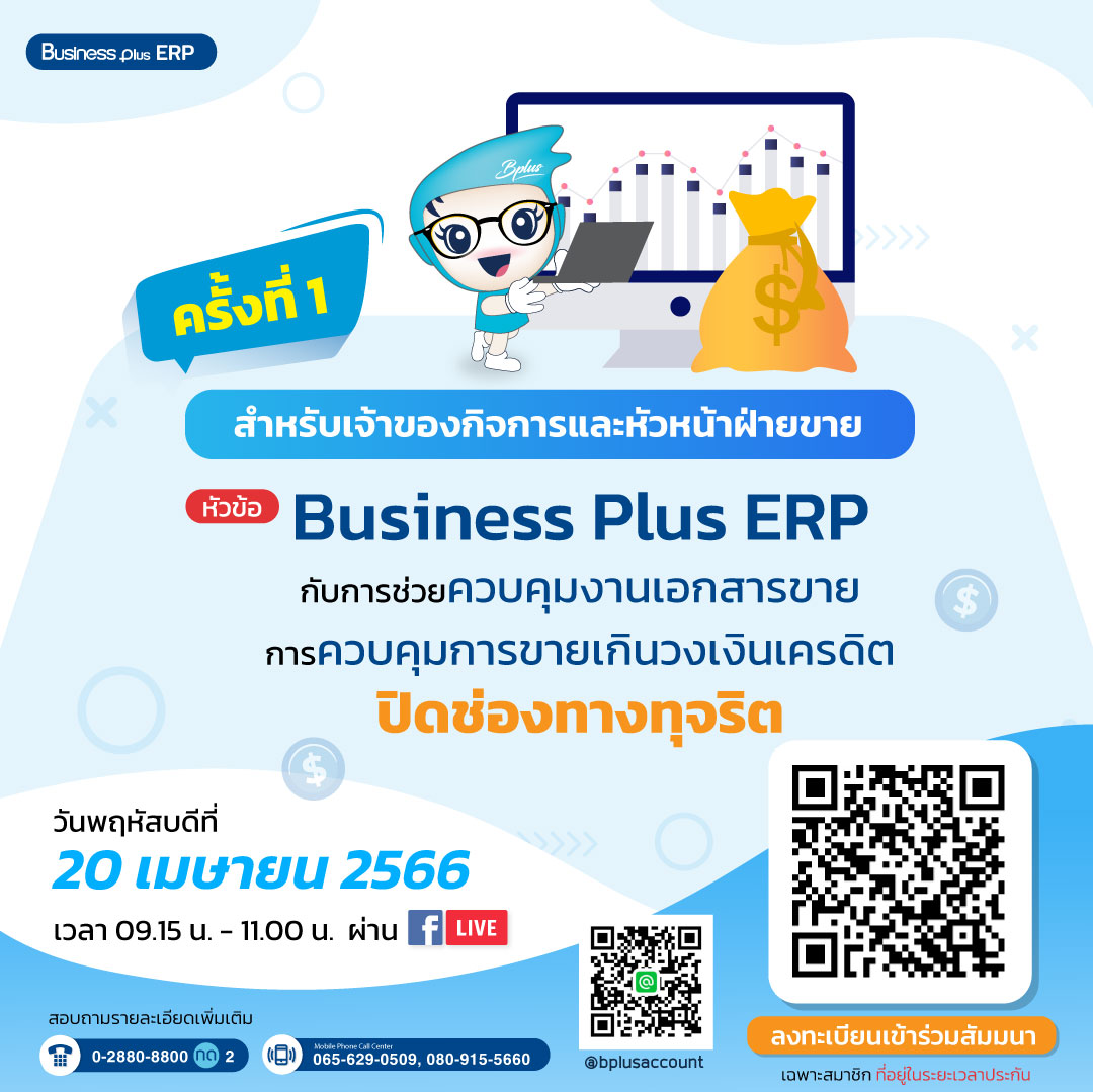 สัมมนาเจาะลึก Business Plus Document control ครั้งที่ 1