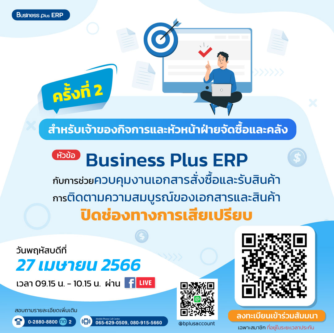 สัมมนาเจาะลึก Business Plus Document control ครั้งที่ 2