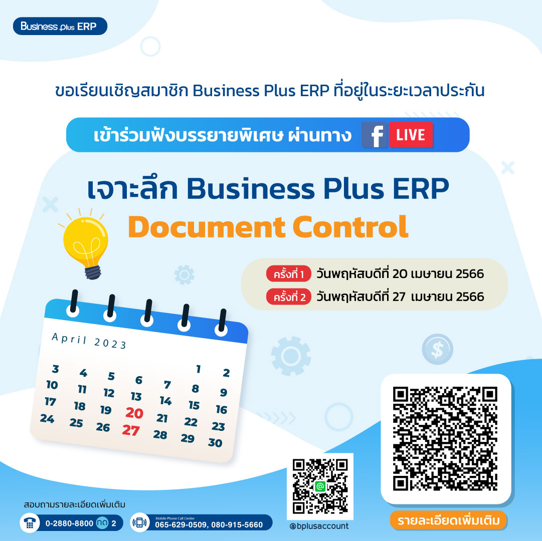 สัมมนา เจาะลึก Business Plus ERP Document Control
