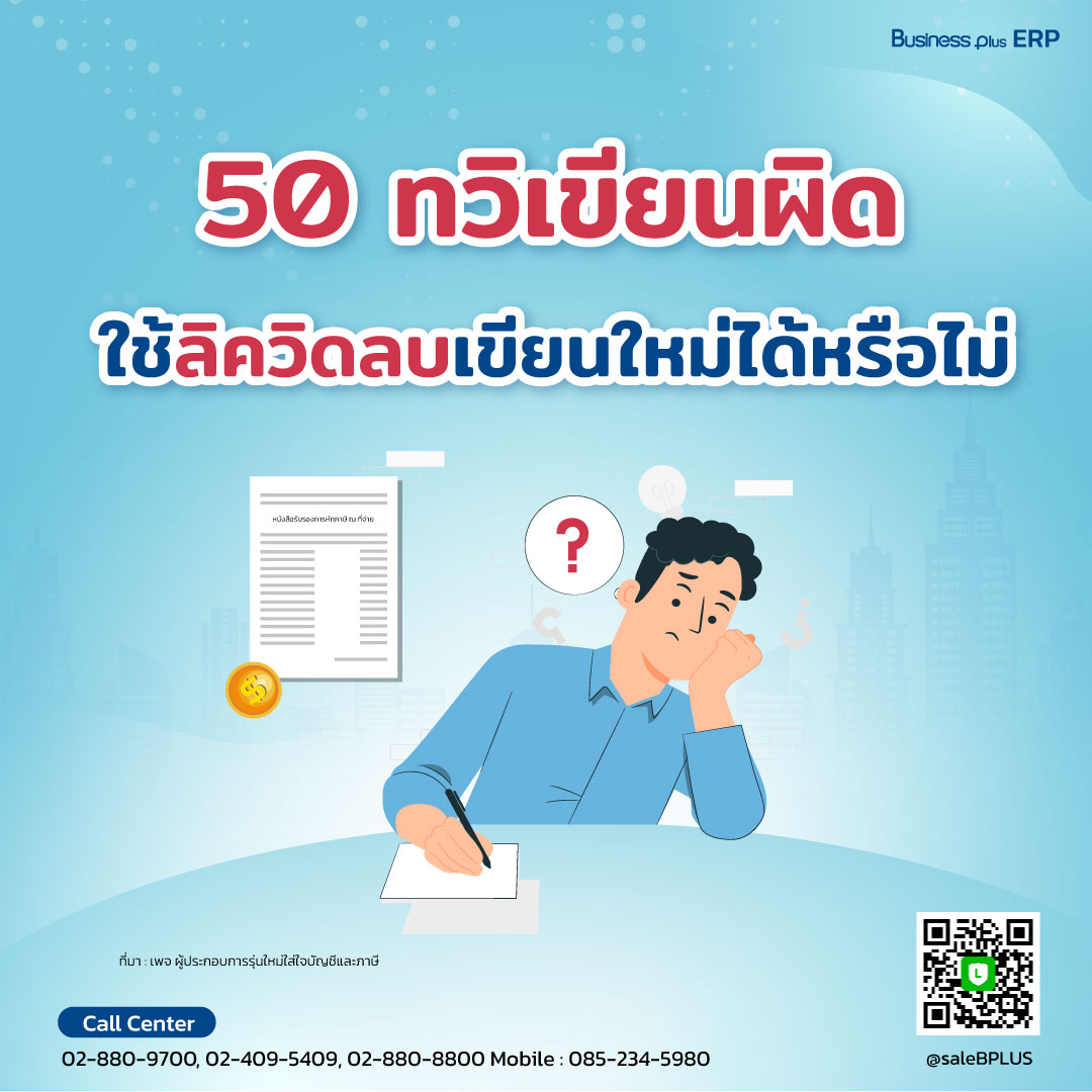 50 ทวิเขียนผิด ใช้ลิควิดลบเขียนใหม่ได้หรือไม่