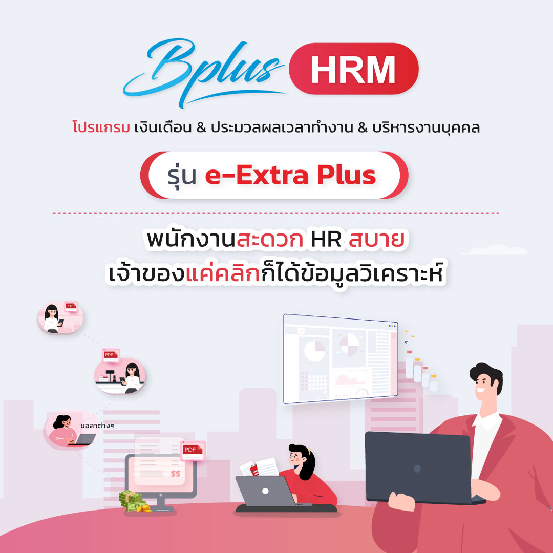 Bplus HRM รุ่น e-Extra Plus