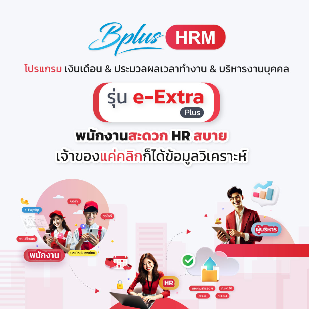 Bplus HRM รุ่น e-Extra Plus