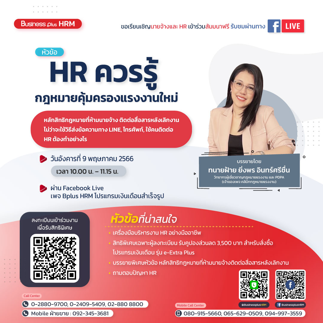 สัมมนา HR ควรรู้หลักสิทธิกฎหมายที่ห้ามนายจ้างติดต่อสื่อสารหลังเลิกงาน