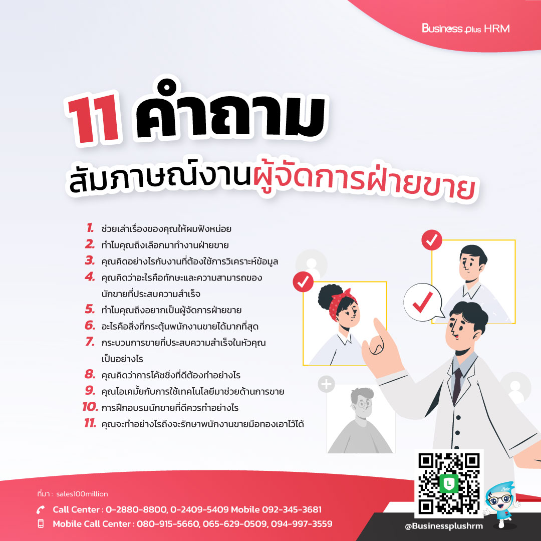 11 คำถามสัมภาษณ์งานผู้จัดการฝ่ายขาย