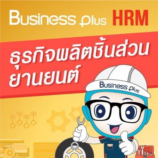 BUSINESS PLUS HRM สำหรับธุรกิจอุตสาหกรรมผลิตชิ้นส่วนและอะไหล่ยานยนต์