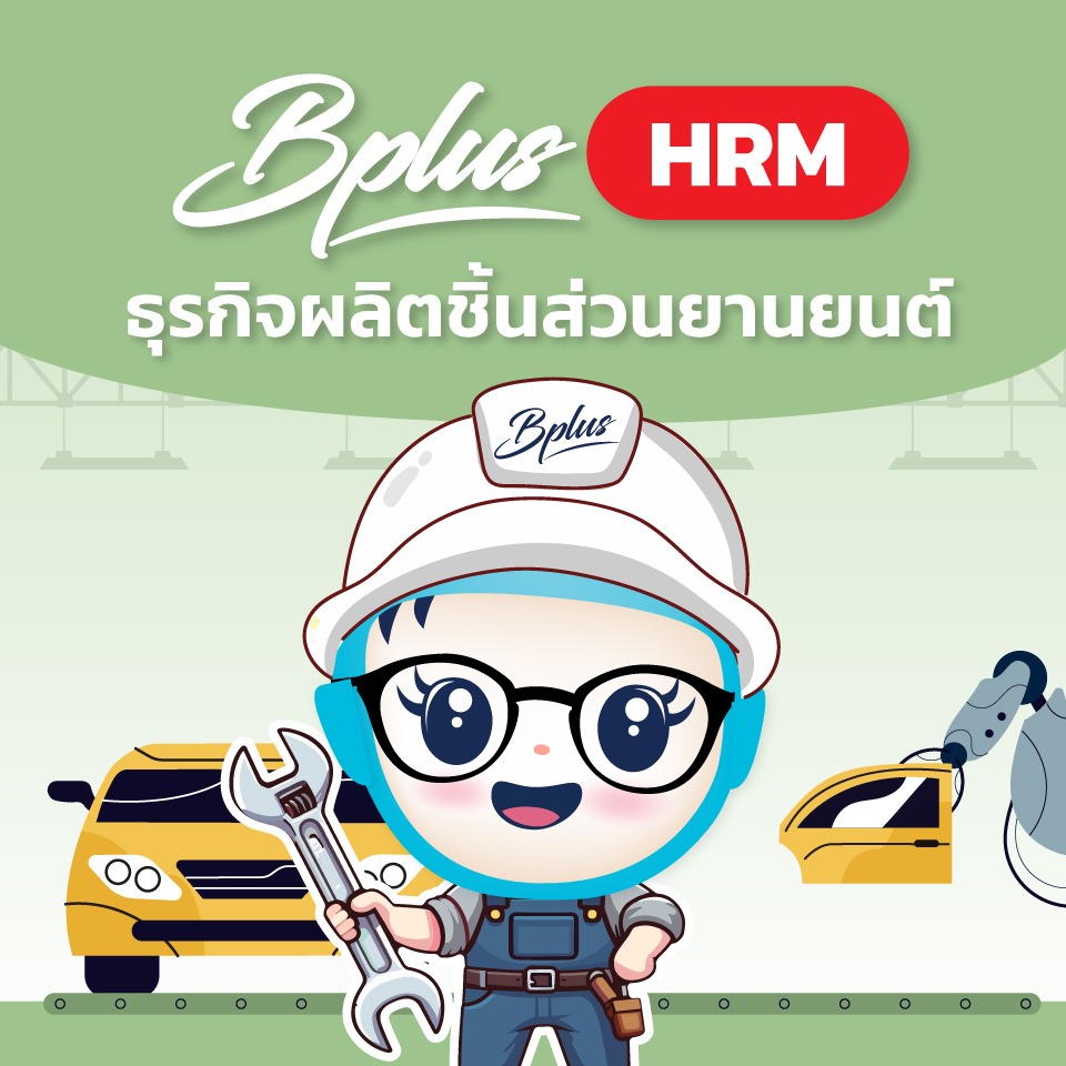 Bplus HRM สำหรับธุรกิจอุตสาหกรรมผลิตชิ้นส่วนและอะไหล่ยานยนต์