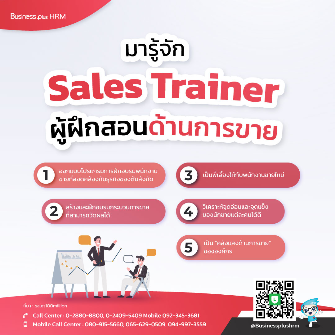 มารู้จัก ... Sales Trainer ผู้ฝึกสอนด้านการขาย