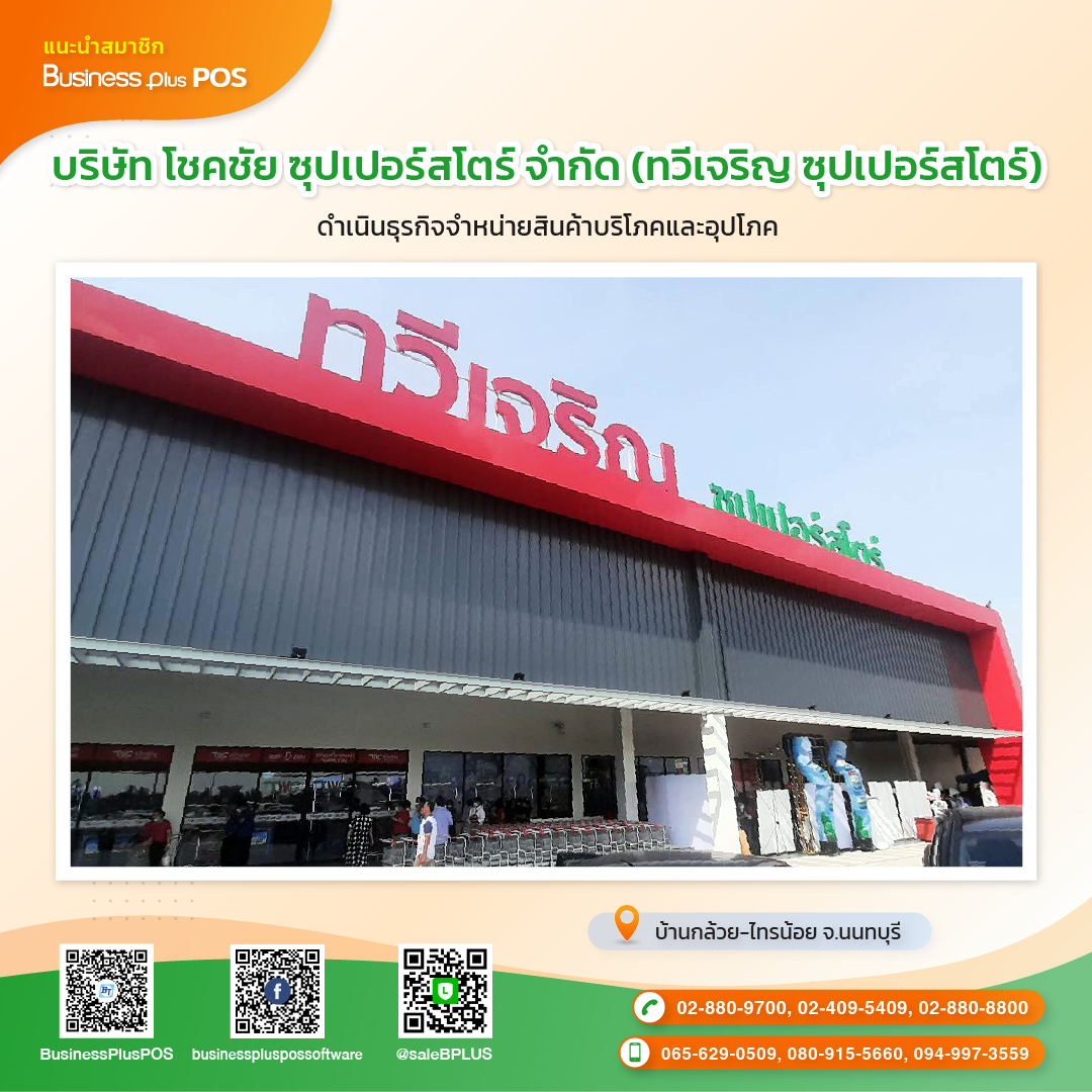 บริษัท โชคชัย ซุปเปอร์สโตร์ จำกัด (ทวีเจริญ ซุปเปอร์สโตร์)