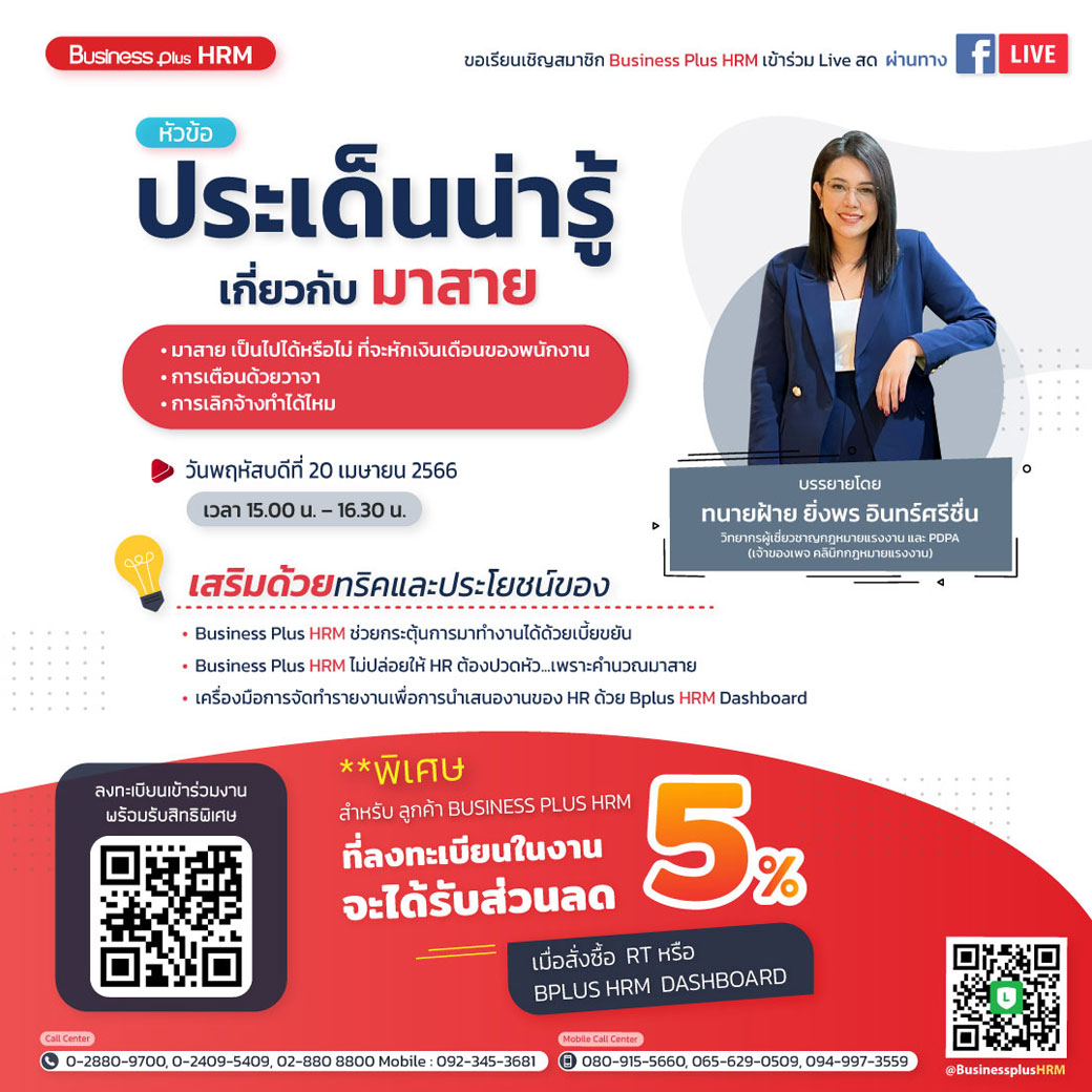 FACEBOOK LIVE วันพฤหัสบดี ที่ 20 เมษายน 2566 เวลา 15.00 น. – 16.30 น. หัวข้อประเด็นน่ารู้เกี่ยวกับการมาสาย