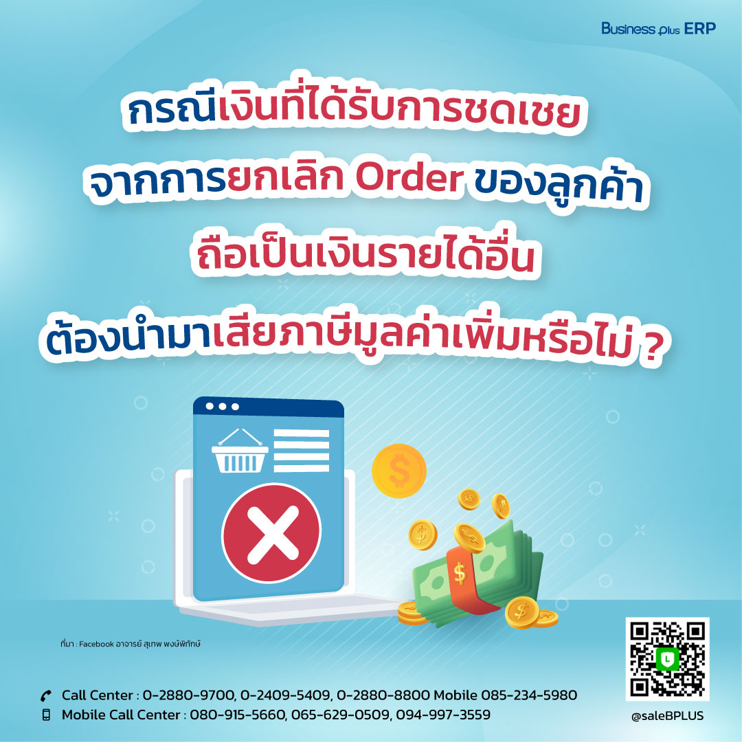 กรณีเงินที่ได้รับการชดเชยจากการยกเลิก Order ของลูกค้าถือเป็นเงินรายได้อื่น ต้องนำมาเสียภาษีมูลค่าเพิ่มหรือไม่ ?